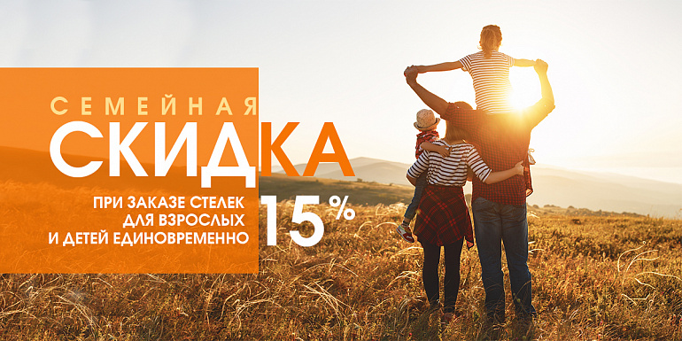 Семейная скидка 15% при заказе стелек для взрослых и детей единовременно