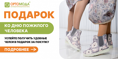 ПОДАРОК КО ДНЮ ПОЖИЛОГО ЧЕЛОВЕКА