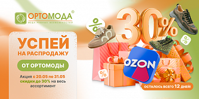 Успей на распродажу от Ортомоды