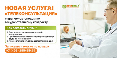 Новая услуга! "Телеконсультация" с  врачем-ортопедом по государственному контракту