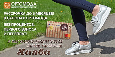 Покупки в «Ортомода» без переплат, процентов, комиссий и даже первого взноса с картой "ХАЛВА".