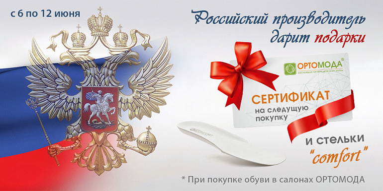 РОССИЙСКИЙ ПРОИЗВОДИТЕЛЬ ДАРИТ ПОДАРКИ