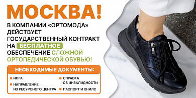 Внимание, жители Москвы! Бесплатная ортопедическая обувь от Ортомода!