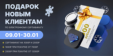 Подарок новым клиентам по электронному сертификату!