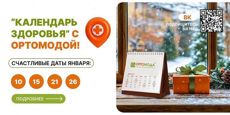 «Календарь здоровья» с Ортомодой!