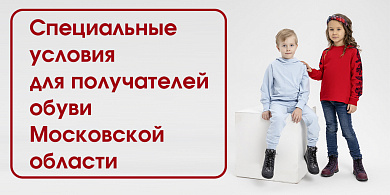 Специальные условия для получателей обуви Московской области