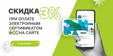 Дополнительная скидка 3% при оплате Электронным сертификатом на сайте