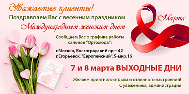 График работы в международный женский день