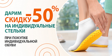 ДАРИМ СКИДКУ -50% НА СТЕЛЬКИ* ПРИ ПОКУПКЕ ИНДИВИДУЛЬНОЙ ОБУВИ