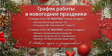 График работы в новогодние праздники