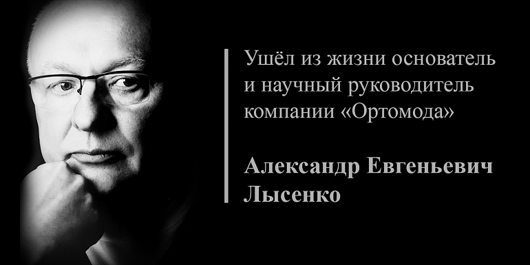 Ушёл из жизни основатель и научный руководитель компании «Ортомода» Александр Евгеньевич Лысенко