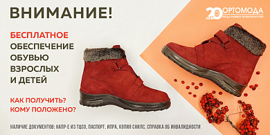 Как бесплатно получить обувь людям с инвалидностью