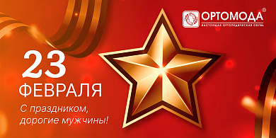 ПОЗДРАВЛЯЕМ С 23 ФЕВРАЛЯ!