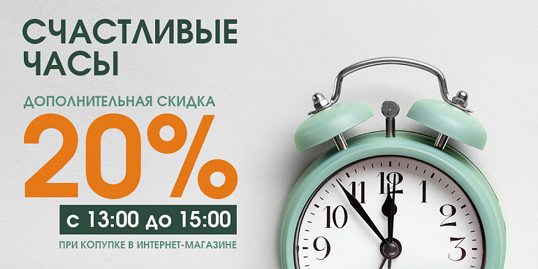 Счастливые часы. с 13:00 до 15:00