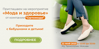 Приглашаем на мероприятие «Мода и здоровье»