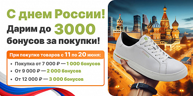 С днем России! Дарим до 3000 бонусов за покупки!