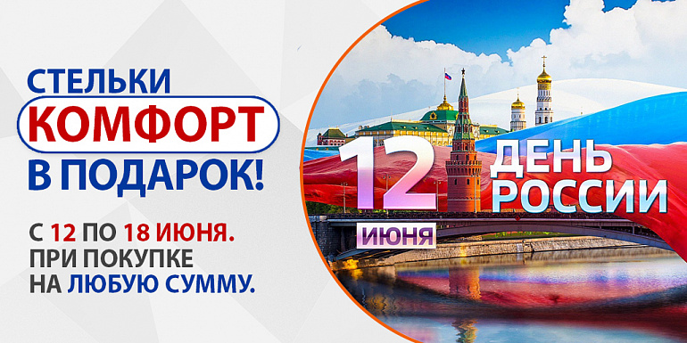 Компания ОРОМОДА поздравляет с днем России!
