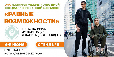 ОРТОМОДА на II Межрегиональной специализированной выставке «Равные возможности»!