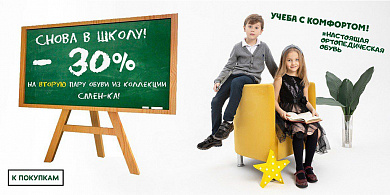 Акция. - 30% на СМЕНКУ при покупке 2 пар обуви из коллекции Сменка. 