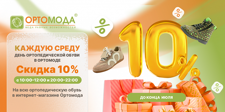 Среда — день ортопедической обуви в интернет-магазине!