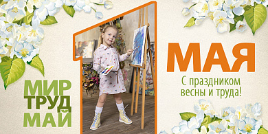 1 мая! С праздником весны и труда!