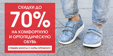 СКИДКИ ДО 70% НА ОБУВЬ