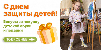 С днем защиты детей! Бонусы за покупку детской обуви и подарки.