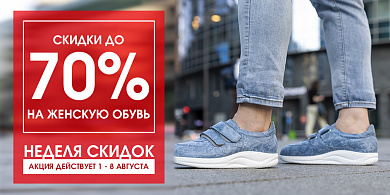 Неделя скидок на женскую обувь!