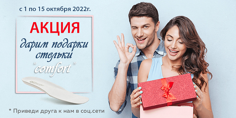 Приведи друга, стельки Comfort в подарок