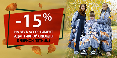 -15% на весь ассортимент адаптивной одежды