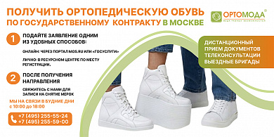 БЕСПЛАТНАЯ ОРТОПЕДИЧЕСКАЯ ОБУВЬ ПО ГОСКОНТРАКТУ В «ОРТОМОДЕ»