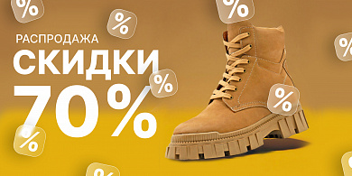 РАСПРОДАЖА. СКИДКИ ДО 70%