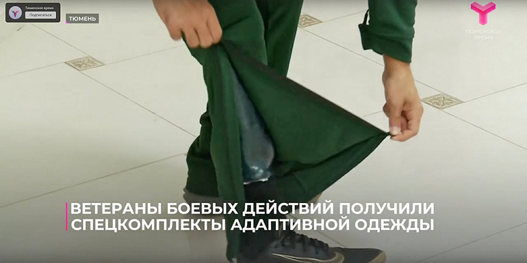 Ветераны СВО Тюменской области получили адаптивную одежду от фонда "Защитники Отечества"
