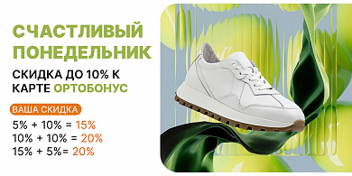 Счастливый понедельник. Скидка до 10% к карте Ортобонус