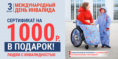 3 декабря. День человека с инвалидностью