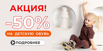 Скидки до -50 % на детскую обувь