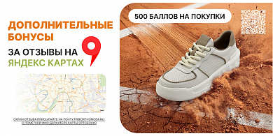 Дополнительные бонусы за отзывы на Яндекс картах. 500 баллов на покупки.