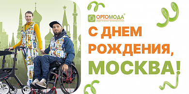 Компания «Ортомода» поздравляет с Днем города - Москве 878!
