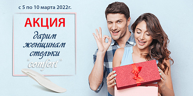 АКЦИЯ. Дарим женщинам стельки