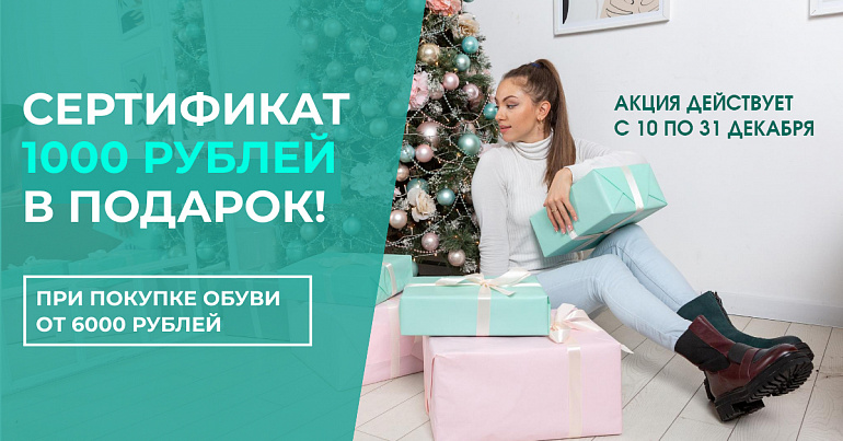 СЕРТИФИКАТ 1000 РУБЛЕЙ В ПОДАРОК!
