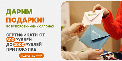 ДАРИМ ПОДАРКИ ВО ВСЕХ РОЗНИЧНЫХ САЛОНАХ