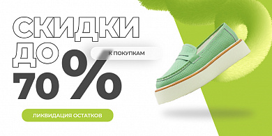 Ликвидация обуви. скидки до -70%