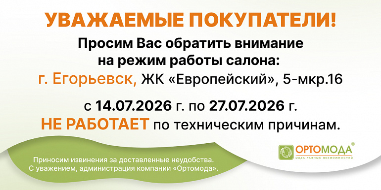 Важная информация о работе салона в г. Егорьевск с 14 по 27 июля 2026г.