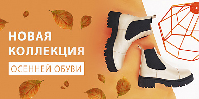 Новая коллекция осенней обуви