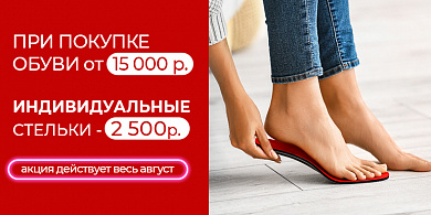 При покупке обуви от 15 000 индивидуальные стельки 2500 рублей