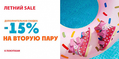 ЛЕТНИЙ SALE
