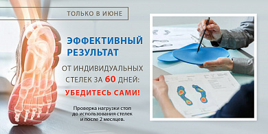 Эффективный результат от индивидуальных стелек за 60 дней: убедитесь сами! 