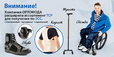 ОРТОМОДА РАСШИРИЛА АССОРТИМЕНТ ТСР