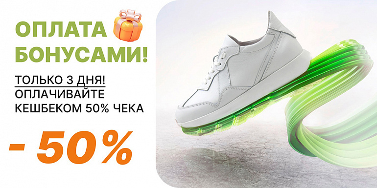 ТОЛЬКО 3 ДНЯ! ОПЛАЧИВАЙТЕ КЕШБЕКОМ 50% ЧЕКА