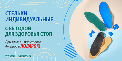 При заказе 3 пар стелек, 4 я пара в подарок!